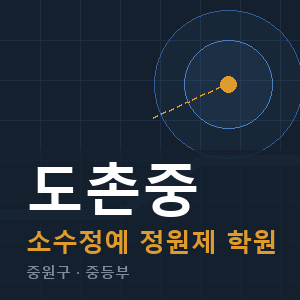 도촌중 소수정예 학원 안내