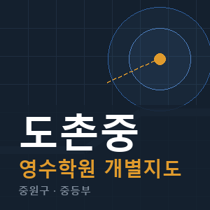 도촌중 영수 학원 안내