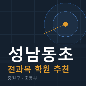 성남동초 전과목 학원 안내