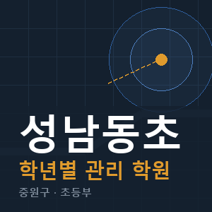 성남동초 내신 학원 안내