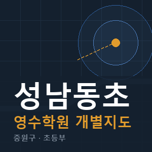 성남동초 영수 학원 안내