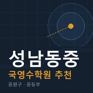 성남동중 국영수 학원 안내