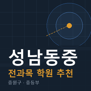 성남동중 전과목 학원 안내
