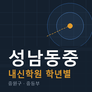 성남동중 내신 학원 안내