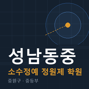 성남동중 소수정예 학원 안내