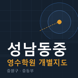 성남동중 영수 학원 안내
