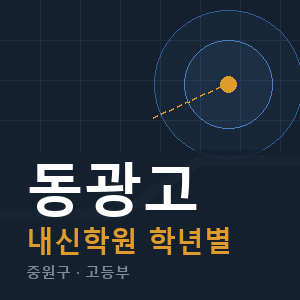 동광고 내신 학원 안내