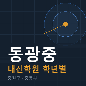 동광중 내신 학원 안내