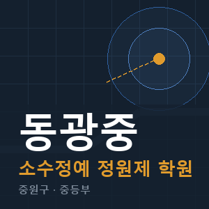 동광중 소수정예 학원 안내