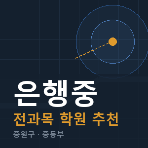 은행중 전과목 학원 안내