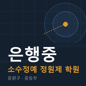 은행중 소수정예 학원 안내