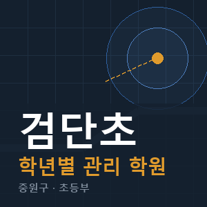 검단초 내신 학원 안내