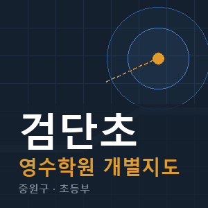 검단초 영수 학원 안내