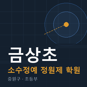 금상초 소수정예 학원 안내