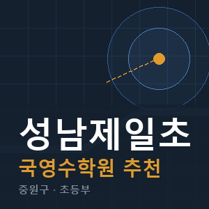 성남제일초 국영수 학원 안내