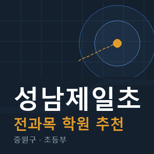 성남제일초 전과목 학원 안내