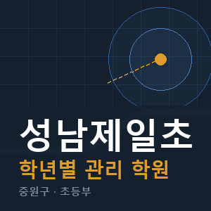 성남제일초 내신 학원 안내