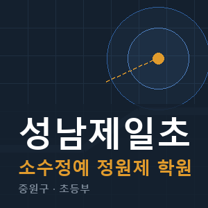 성남제일초 소수정예 학원 안내