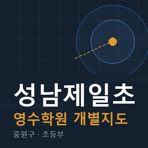 성남제일초 영수 학원 안내