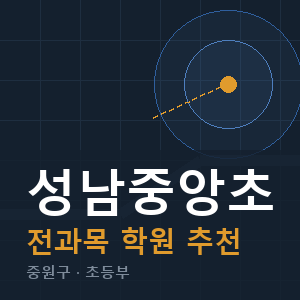 성남중앙초 전과목 학원 안내