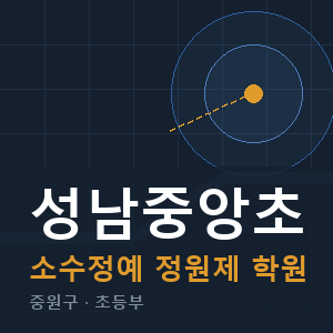 성남중앙초 소수정예 학원 안내