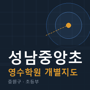 성남중앙초 영수 학원 안내