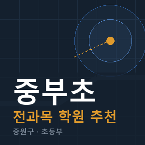 중부초 전과목 학원 안내
