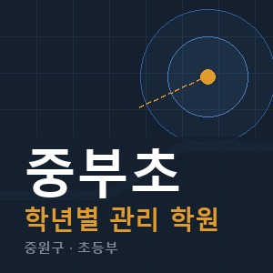 중부초 내신 학원 안내