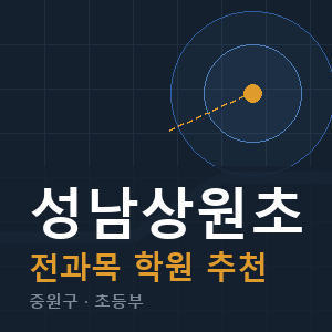 성남상원초 전과목 학원 안내