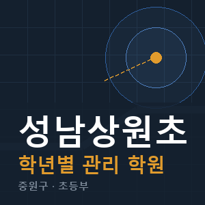 성남상원초 내신 학원 안내