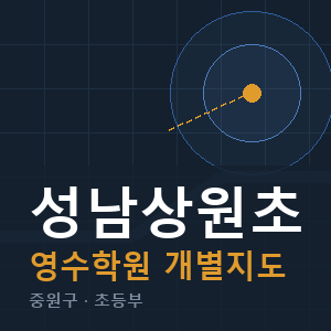 성남상원초 영수 학원 안내