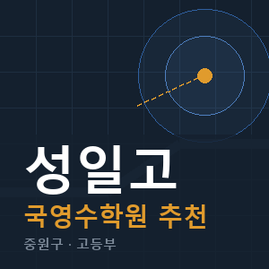 성일고 국영수 학원 안내