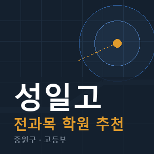 성일고 전과목 학원 안내