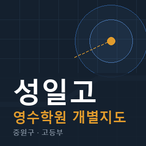 성일고 영수 학원 안내