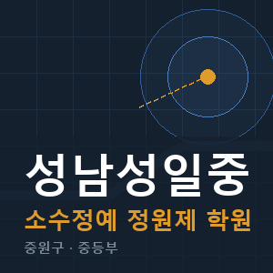 성남성일중 소수정예 학원 안내