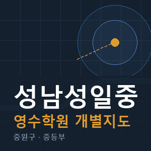 성남성일중 영수 학원 안내