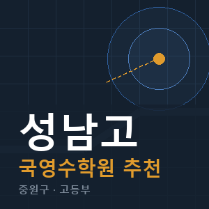 성남고 국영수 학원 안내