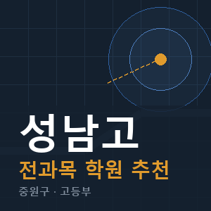 성남고 전과목 학원 안내