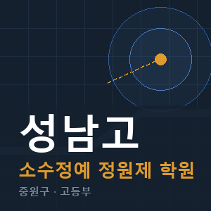 성남고 소수정예 학원 안내