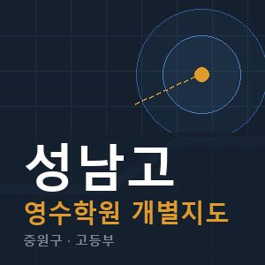 성남고 영수 학원 안내