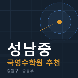 성남중 국영수 학원 안내