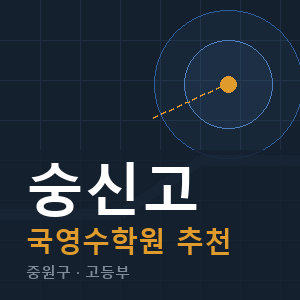 숭신고 국영수 학원 안내