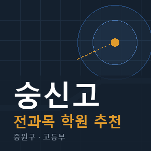 숭신고 전과목 학원 안내