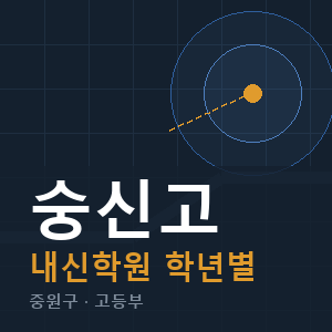숭신고 내신 학원 안내