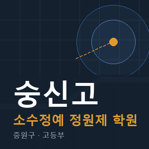 숭신고 소수정예 학원 안내