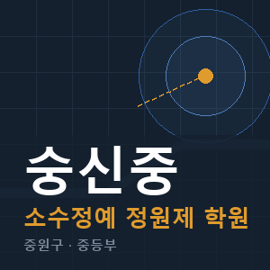 숭신중 소수정예 학원 안내