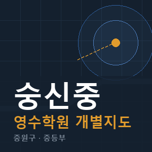 숭신중 영수 학원 안내