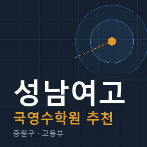 성남여고 국영수 학원 안내