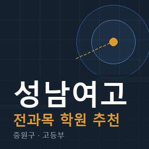 성남여고 전과목 학원 안내