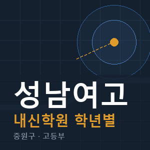 성남여고 내신 학원 안내